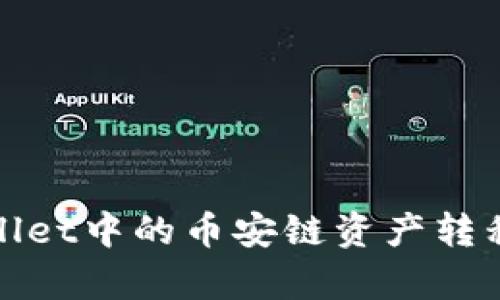   如何将tpWallet中的币安链资产转移到火币生态链