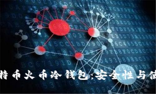 bias比特币火币冷钱包：安全性与使用指南