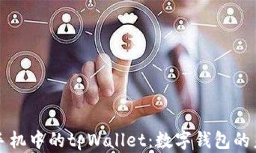 
探索苹果手机中的tpWallet：数字钱包的未来与应用
