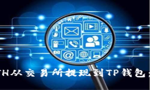 如何将ETH从交易所提现到TP钱包：详细指南