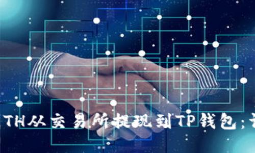 如何将ETH从交易所提现到TP钱包：详细指南
