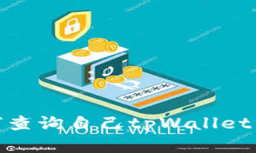 如何查询自己tpWallet真假