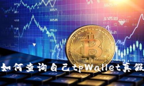 如何查询自己tpWallet真假