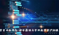 uni数字货币冷钱包：安全存储与管理数字资产的