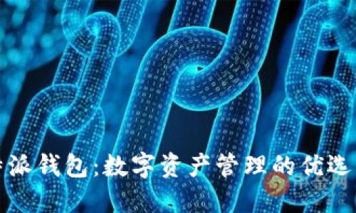 比特派钱包：数字资产管理的优选工具