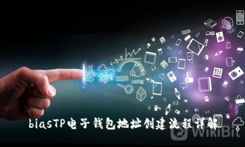 biasTP电子钱包地址创建流程详解