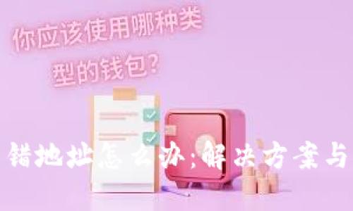 冷钱包转错地址怎么办：解决方案与预防措施