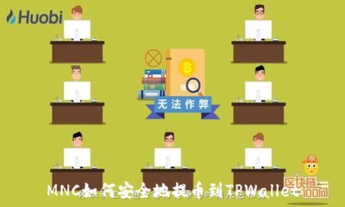   
MNC如何安全地提币到TPWallet