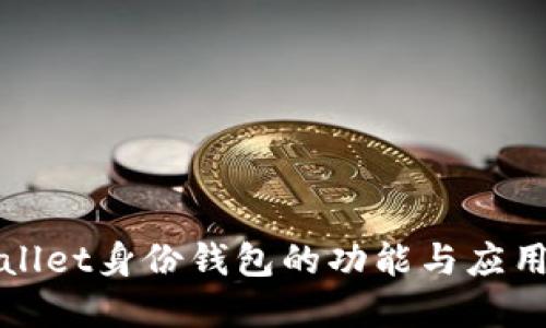 tpWallet身份钱包的功能与应用探索