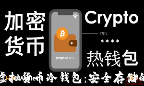 
探索虚拟货币冷钱包：安全存储的未来
