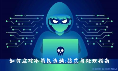 如何应对冷钱包诈骗：防范与处理指南