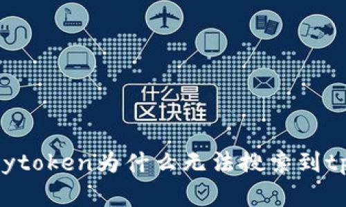  解密mytoken为什么无法搜索到tpWallet