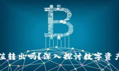 冷钱包能实时充值转出吗？深入探讨数字资产的