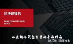 以太坊冷钱包交易的全面指南