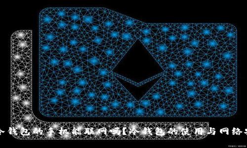 有冷钱包的手机能联网吗？冷钱包的使用与网络安全