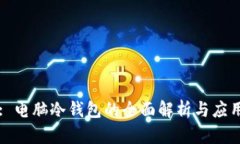 : 电脑冷钱包的全面解析与应用