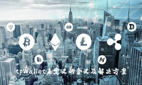 tpWallet未定义的含义及解决方案