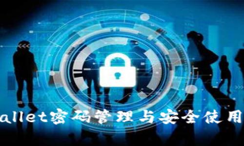 tpWallet密码管理与安全使用指南
