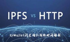 tpWallet闪兑确认到账时间解析