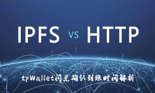 tpWallet闪兑确认到账时间解析