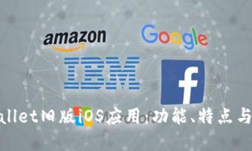 探索tpWallet旧版iOS应用：功能、特点与用户体验