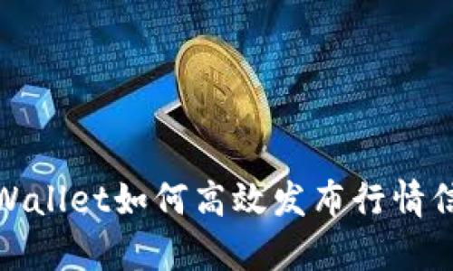 tpWallet如何高效发布行情信息