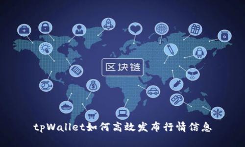 tpWallet如何高效发布行情信息