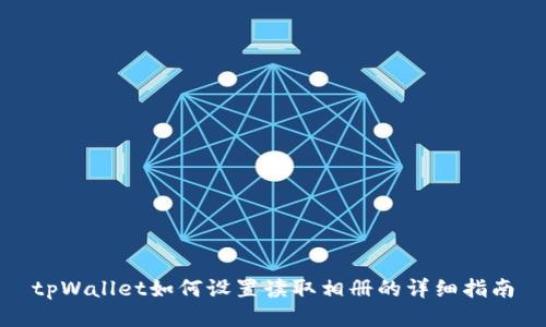 tpWallet如何设置读取相册的详细指南