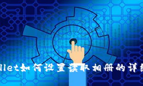 tpWallet如何设置读取相册的详细指南