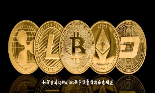 如何查看tpWallet的手续费结构和透明度
