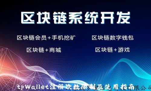 
tpWallet注册次数限制及使用指南