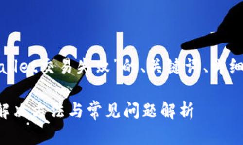 这里是一个关于“tpwallet交易失败”的、关键词、详细内容以及问题的示例。

tpwallet交易失败的解决方法与常见问题解析