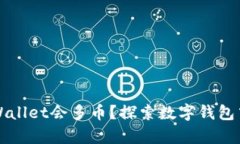 为什么我的tpWallet会多币？探索数字钱包中的多币