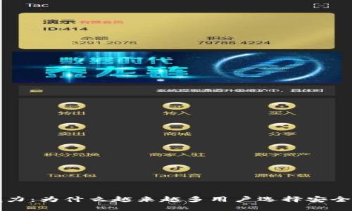 : 冷钱包的魅力：为什么越来越多用户选择安全存储加密货币
