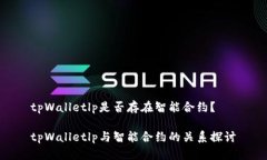tpWalletlp是否存在智能合约？tpWalletlp与智能合约的