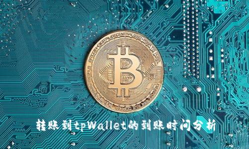 转账到tpWallet的到账时间分析