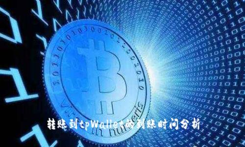 转账到tpWallet的到账时间分析