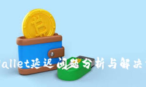 tpWallet延迟问题分析与解决方案