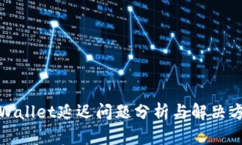tpWallet延迟问题分析与解决方案