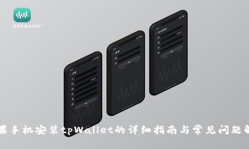 苹果手机安装tpWallet的详细指南与常见问题解答