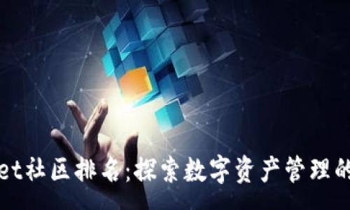 :
TPWallet社区排名：探索数字资产管理的新趋势