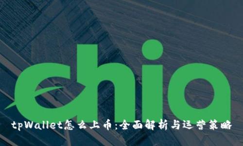 tpWallet怎么上币：全面解析与运营策略