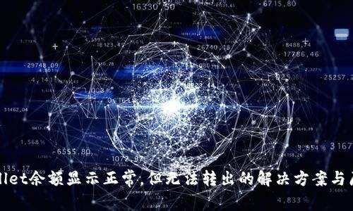 : tpWallet余额显示正常，但无法转出的解决方案与原因分析