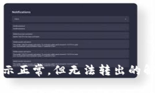 : tpWallet余额显示正常，但无法转出的解决方案与原因分析