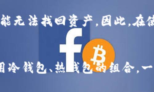 如何创建安全有效的以太坊冷钱包
keywords以太坊, 冷钱包, 数字资产安全/keywords

引言
随着区块链技术的发展，以太坊（Ethereum, ETH）已经成为全球第二大的数字货币平台，其智能合约和去中心化应用（DApp）的广泛应用，使得越来越多的人选择投资以太坊。在这个数字资产日益增加的时代，如何安全地存储这些资产至关重要。冷钱包作为一种安全的数字资产存储方式，成为许多投资者的首选。本文将详细介绍如何创建安全有效的以太坊冷钱包，确保您的数字资产安全无忧。

什么是冷钱包？
冷钱包是指一种不直接连接互联网的数字资产存储设备或方法。与热钱包（在线钱包）不同，冷钱包可以隔离风险，避免黑客攻击和恶意软件的侵害，因此被广泛用于长期存储数字货币。在以太坊网络中，冷钱包的常见形式有：

1. 硬件钱包：如Ledger、Trezor等物理设备。
2. 纸钱包：将以太坊的私钥和地址打印在纸上。
3. 离线计算机：将私钥保存在不联网的计算机上。

创建以太坊冷钱包的步骤
下面，我们细述如何创建一个安全的以太坊冷钱包，包括硬件钱包和纸钱包的创建方法。

h4一、硬件钱包的使用/h4
硬件钱包是一种最受推荐的冷钱包形式，因其安全性高，操作简便。以下是使用硬件钱包的步骤：

1. **选择硬件钱包**：常用的硬件钱包有Ledger Nano S、Trezor等。选择信誉良好和支持以太坊的设备。
   
2. **购买硬件钱包**：通过官方网站购买，以避免假冒和安全风险。

3. **设置硬件钱包**：
   - 插入硬件钱包，下载并安装相应的软件（如Ledger Live）。
   - 通过软件设置钱包，记住恢复短语（Recovery Phrase），这个短语非常关键，丢失后无法恢复钱包。

4. **转账以太坊**：
   - 在硬件钱包软件中生成以太坊地址。
   - 将以太坊从交易所或热钱包转入硬件钱包地址。

5. **安全存储**：将硬件钱包和恢复短语存储在安全的地方，避免被盗或水损。

h4二、纸钱包的创建/h4
纸钱包是一种传统且流行的冷库存储方法，适合小额持有者。以下是创建纸钱包的步骤：

1. **访问纸钱包生成网站**：建议使用信誉良好的网站，例如bitaddress.org，但要确保在离线环境中生成。

2. **生成新的地址和密钥**：在离线环境中，生成以太坊地址和私钥。

3. **打印纸钱包**：
   - 打印出包含以太坊地址和私钥的纸张。
   - 确保打印机安全，无连接互联网，避免信息泄露。

4. **保管纸钱包**：将纸钱包存放在安全的地方，如保险箱，避免火灾和水损。

冷钱包的安全性分析
冷钱包虽然相对较为安全，但在使用和保管过程中，仍需注意以下几点，以确保以太坊资产的安全：

h4一、避免共享私钥/h4
私钥是访问和管理以太坊资产的唯一凭证，任何人获取私钥都能完全控制相应的资产。因此，切忌将私钥暴露给任何不信任的人或平台，甚至避免在网络上分享。

h4二、物理安全措施/h4
无论是硬件钱包还是纸钱包，物理存储的安全性都非常重要。建议将这些设备放置在防火、防水和难以被他人访问的地方。例如，可以使用保险箱、锁柜等。

h4三、定期备份/h4
定期备份硬件钱包的恢复短语和纸钱包的私钥，存放在多个安全位置。这样，无论何时发生意外，都可以恢复钱包并找回资产。

h4四、软件更新与防病毒措施/h4
如果您的冷钱包使用的是硬件设备，定期检查并更新其固件，以确保设备具备最新的安全特性。同时，使用防病毒软件保护您的计算机，避免木马和恶意软件攻击。

常见问题
h41. 什么是冷钱包和热钱包的区别？/h4
冷钱包和热钱包是存储数字货币的两种主要方式，其区别主要在于安全性和便利性。冷钱包如硬件钱包和纸钱包，不直接连接互联网，相对来说更为安全，但在资金转移时不如热钱包方便，热钱包则相对安全性较低，但更为便捷。因此，投资者需要根据自己的需求选择适合的存储方式。

h42. 如何选择合适的硬件钱包？/h4
选择硬件钱包时，可以考虑以下几点：品牌信誉、支持币种、易用性、安全性、价格以及客户支持服务。知名品牌如Ledger和Trezor有着较高的市场认可度，同时应注意购买渠道，避免假冒产品的风险。

h43. 纸钱包的安全性如何？/h4
纸钱包在理论上是非常安全的，但在实际操作中，安全性取决于生成钱包的环境及其存储方式。建议在离线环境中生成纸钱包，并避免在纸质钱包上留下过多的信息或存放于易被窃取之处。

h44. 传统的钱包和以太坊冷钱包的比较？/h4
传统钱包主要是指银行和现金等物理形式的存储方式，而以太坊冷钱包则是数字资产的存储工具。两者在操作性和便利性上都有明显差异，由于数字货币的特性，冷钱包更加关注安全性，防范线上攻击，而传统钱包更倾向于日常使用和流通。

h45. 如果丢失了硬件钱包或纸钱包，怎么办？/h4
如果丢失了硬件钱包或纸钱包，关键在于是否保存了有效的恢复短语。如果保留了恢复短语，您可以使用相同的钱包软件或硬件设备恢复您的数字资产。如果没有保存恢复短语，则很可能无法找回资产。因此，在使用冷钱包之前，一定要谨慎备份和保管恢复信息。

总结
创建一个安全有效的以太坊冷钱包是保护个人数字资产的重要步骤。无论选择硬件钱包还是纸钱包，都要确保了解设备的使用方法和安全存储技巧，以降低丢失和被盗的风险。合理使用冷钱包、热钱包的组合，一定能有效保障您的资产安全，享受数字货币带来的红利。
