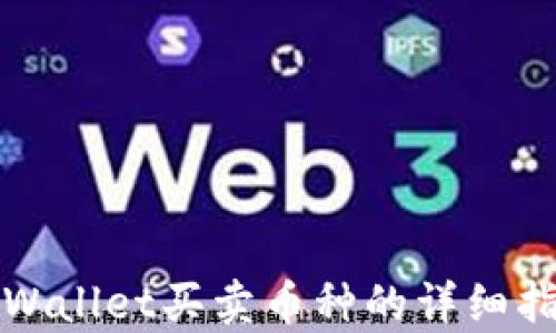 
tpWallet买卖币种的详细指南