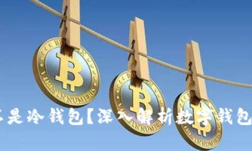 AToken钱包是不是冷钱包？深入解析数字钱包的分类与安全性