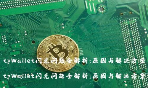 tpWallet闪兑问题全解析：原因与解决方案

tpWallet闪兑问题全解析：原因与解决方案