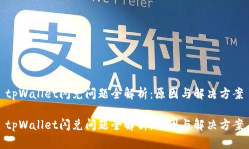 tpWallet闪兑问题全解析：原因与解决方案

tpWallet闪兑问题全解析：原因与解决方案