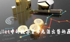 : tpWallet中的数字货币无法出售的原因解析